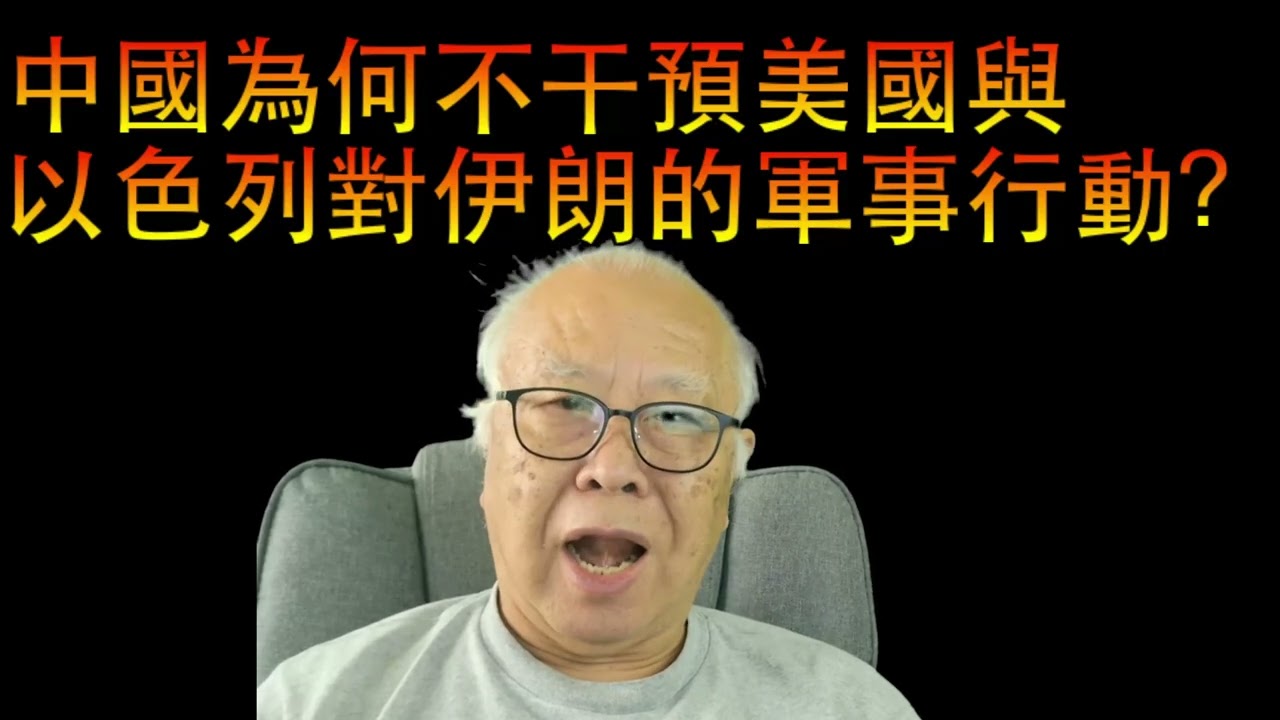 中國為何不干預美國與以色列對伊朗的軍事行動？——基於事實與數據的深度分析