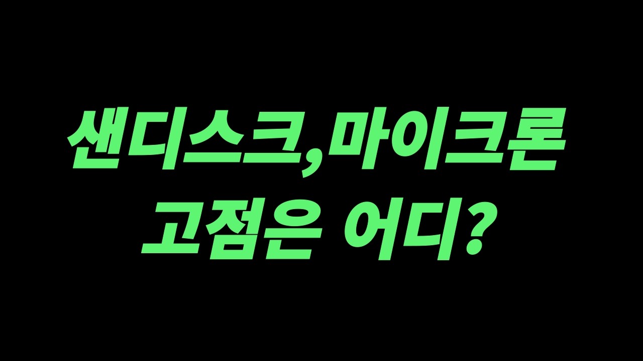 (샌디스크,마이크론) 과연 고점은 어디?