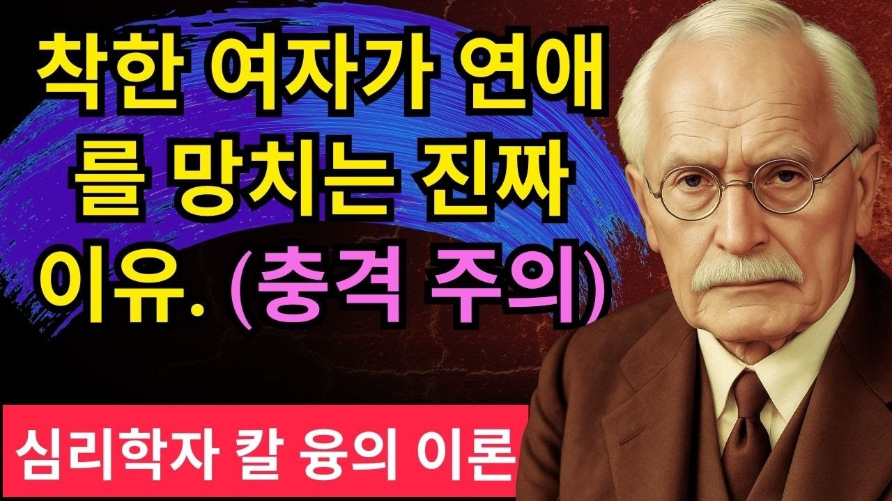 【99%가 착각하는】 예쁜 여자보다 결국 '이 여자'에게 미칠 수밖에 없는 이유 | 칼 융, 남자의 무의식을 지배하는 단 하나의 비밀