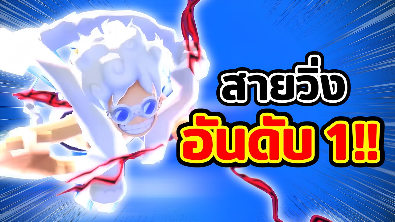 สายวิ่งอันดับ 1 ของ OPBR สี่จักพรรดิ มังกี้ ดี ลูฟี่!!