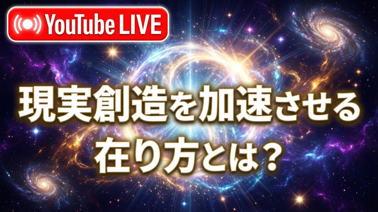 現実創造を加速させる在り方とは？