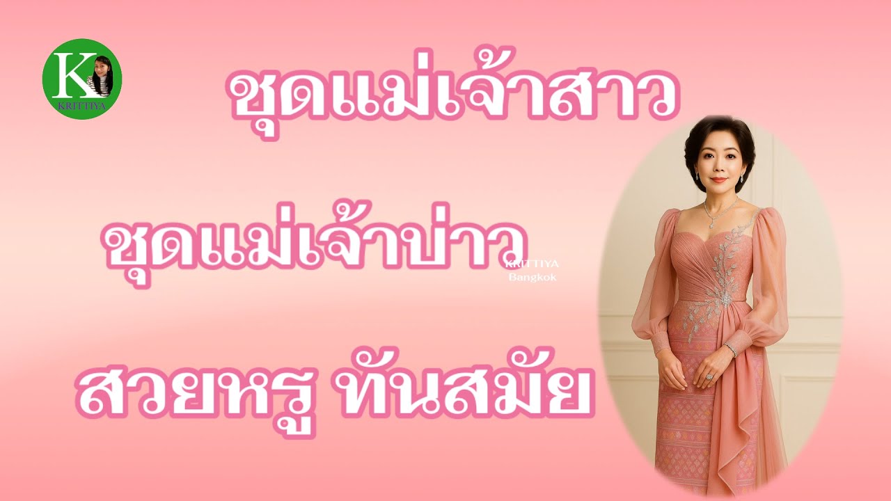 ชุดแม่เจ้าสาวแม่เจ้าบ่าว สวยหรูทันสมัย