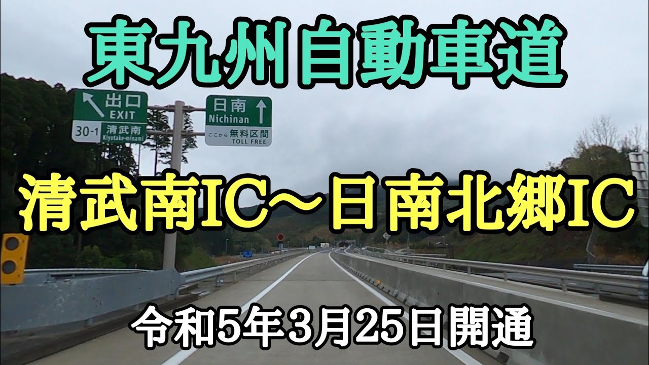 【東九州自動車道】　清武南ICから日南北郷IC　令和５年３月２５日開通