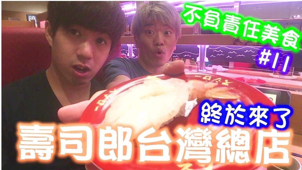 【不負責美食】#11 台灣第一間壽司郎！！終於來朝聖了！！（ft.JUN醬變態先生)