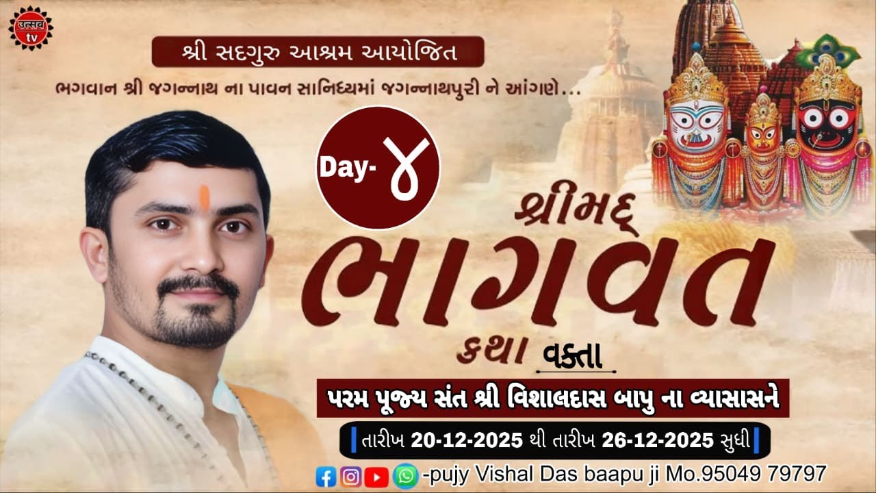 DAY|| 4 ||  શ્રી સદગુરુ આશ્રમ ભાવનગર આયોજિત  શ્રી મદ ભાગવત જ્ઞાનયજ્ઞ - જગન્નાથપુરી