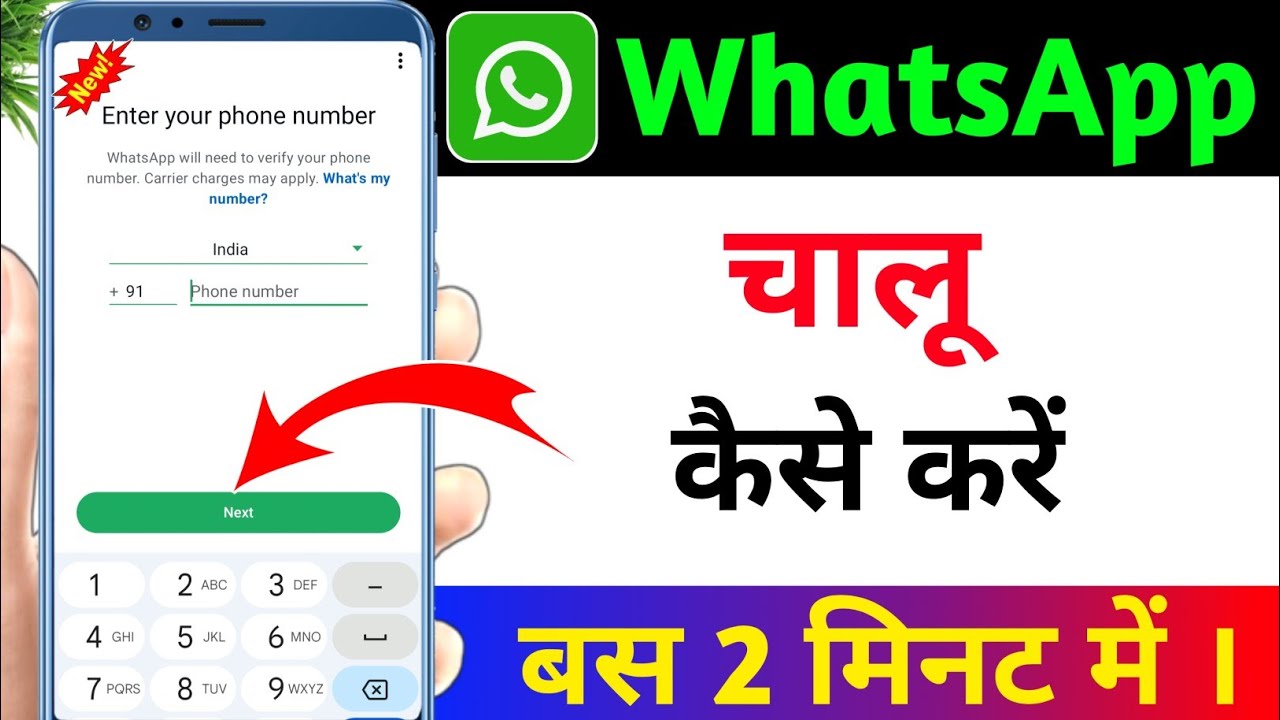 whatsapp kaise banaen | whatsapp kaise kholen | whatsapp kaise chalu karen |whatsapp kaise banta hai