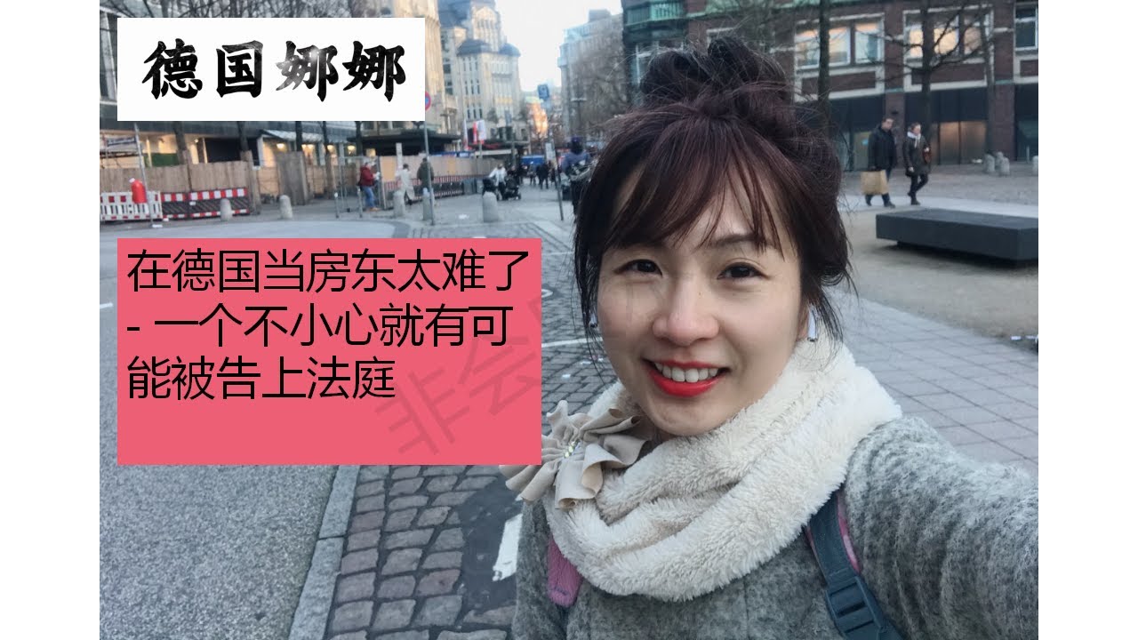 【德国买房】在德国做房东要注意各项法律规定