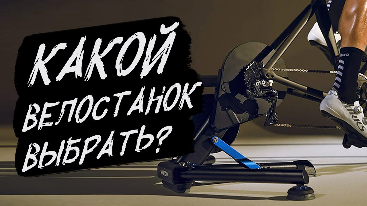 Велостанки. Все, что нужно знать в 2024 году