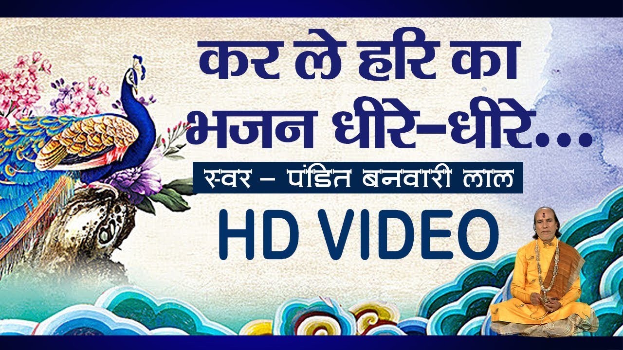 Kar Le Hari Ka Bhajan Dheere Dheere - Pt Banwari Lal | Nirgun Bhajan | Sanskar Bhajan