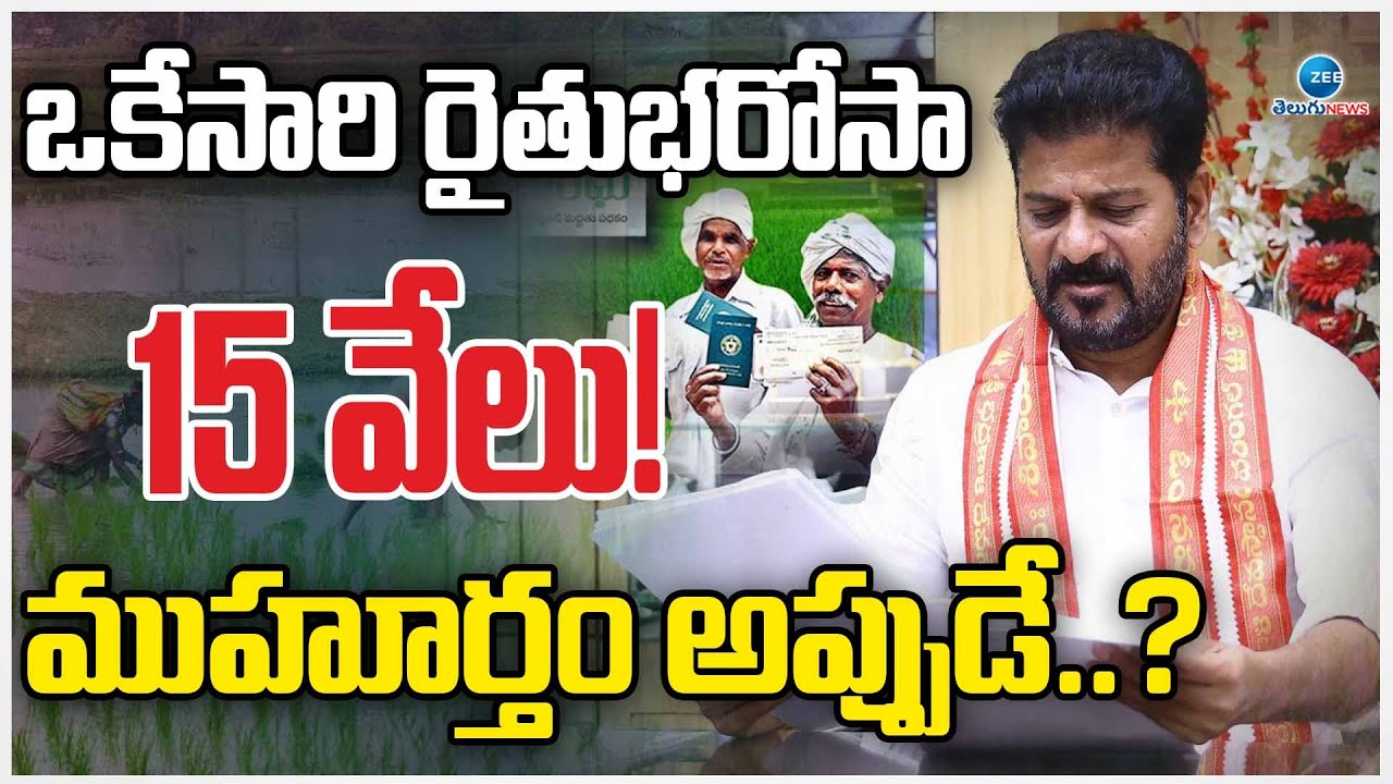 Rythu Bharosa 15000 | Rythu Bharosa Scheme | ఒకేసారి రైతుభరోసా 15 వేలు! ముహూర్తం అప్పుడే..? | ZEE