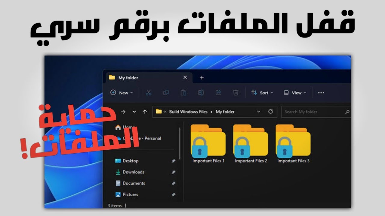 كيفية إخفاء وقفل الملفات برقم سري على الكمبيوتر 