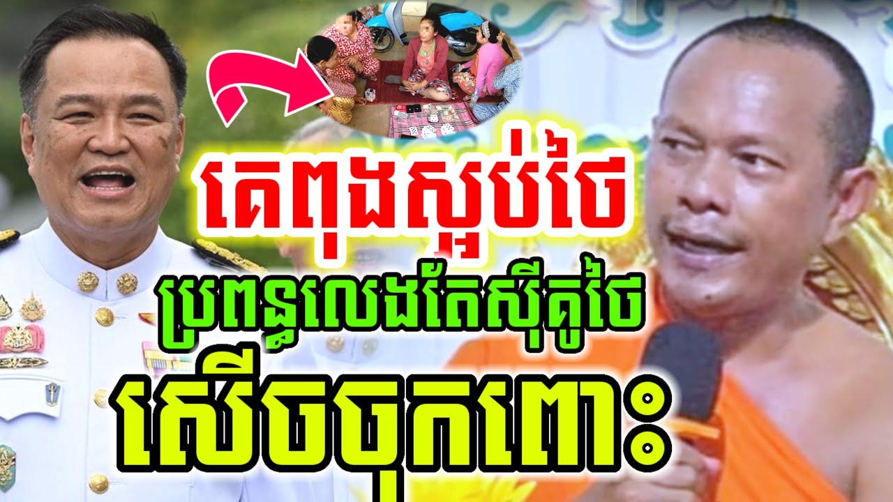 ដាក់ចំៗ គេពុងស្អប់ថៃ ប្រពន្ធលេងតែស៊ីគូថៃ សើចចុកពោះ🤣ឡុងចន្ថា Mrr Min Chenda Dharma 2026