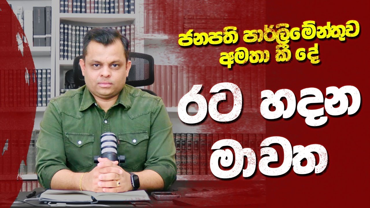 රට ගොඩගන්න සහන පිට සහන