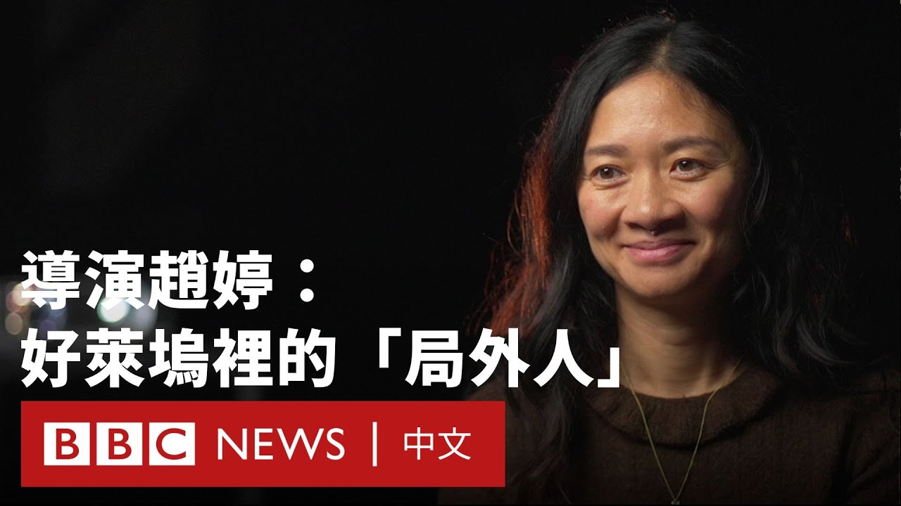 BBC專訪奧斯卡獲獎導演趙婷：探索電影世界的多元與女性視角－ BBC News 中文