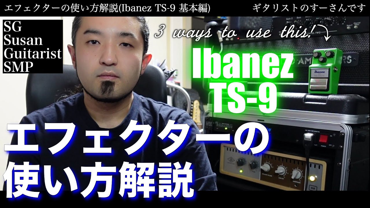 【エフェクター解説】Ibanez TS-9〜チューブスクリーマー3つの使い方【基本編】SG 鈴木悠介 すーさん SMP