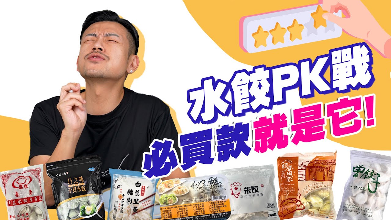 水餃大PK ! 10款冷凍水餃評測！誰最好吃？一顆150塊帝王價水餃好吃嗎！？【77老大】