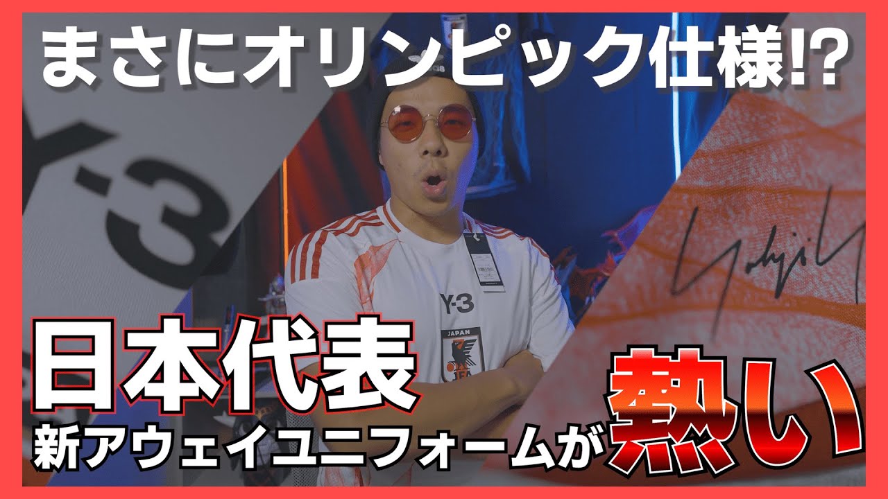 【熱狂】日本代表新アウェイユニフォームがすごい！#日本代表 #日本代表サッカー #ユニフォーム #サッカー #adidas #Y-3 #fashion #サカシャツ