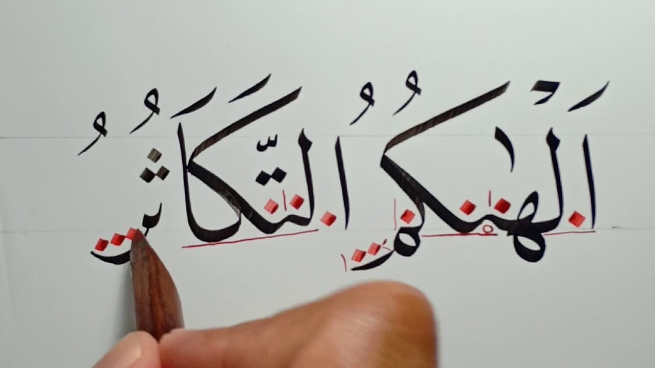 Tutorial  kaid khat naskhi untuk pemula surah at takasur ayat 1 dan  2 ( nukman alfarisi PSKQ ) 2019