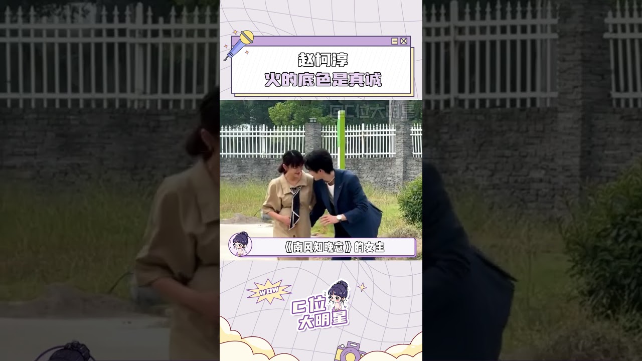 去愛一個本身就很好的人#柯淳 #真誠 #無限超越班 #短劇 #星約計劃