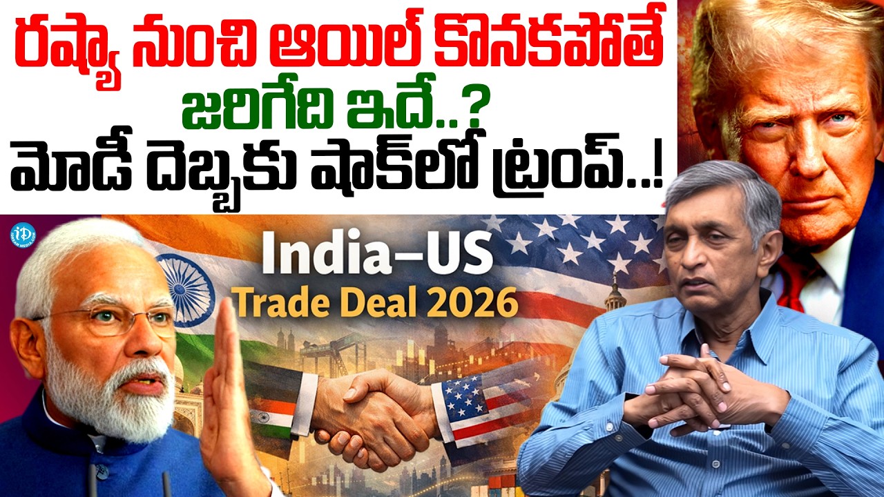 ట్రంప్ మాస్టర్ ప్లాన్..? Jaya Prakash Narayana About India Us Trade Deal | Trump Tarrifs On India