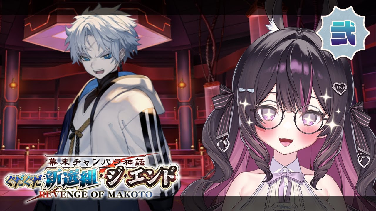 2【FGO】朗読実況┆幕末チャンバラ神話 ぐだぐだ新選組･ジ･エンド REVENGE OF MAKOTO【たもむち / Vtuber】