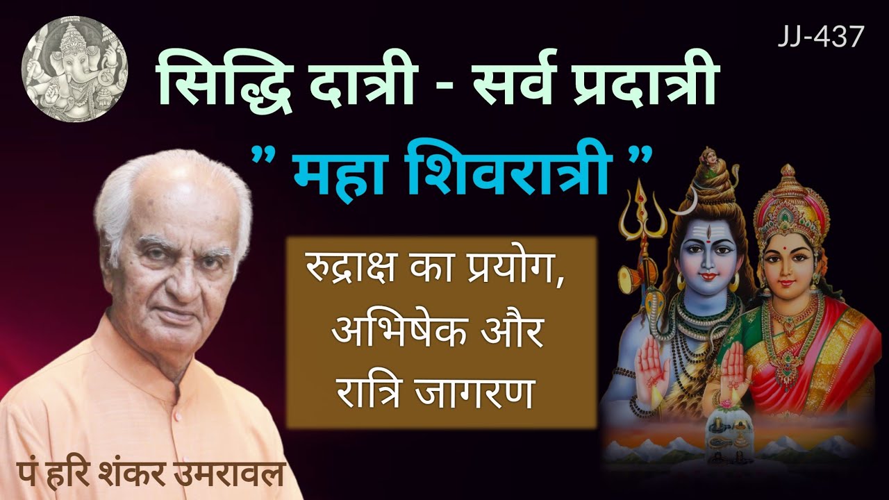 महाशिवरात्रि, सिद्धि दात्री - सर्व प्रदात्री | Maha Shivratri