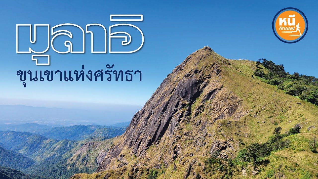 มุลาอิ | ขุนเขาแห่งศรัทธา (หนีเที่ยว EP.1)(4K)