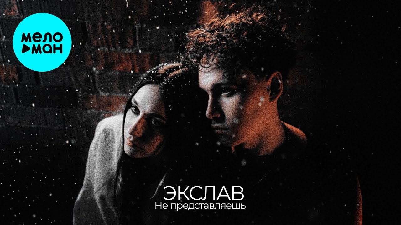 Экслав - Не представляешь (Single 2026)