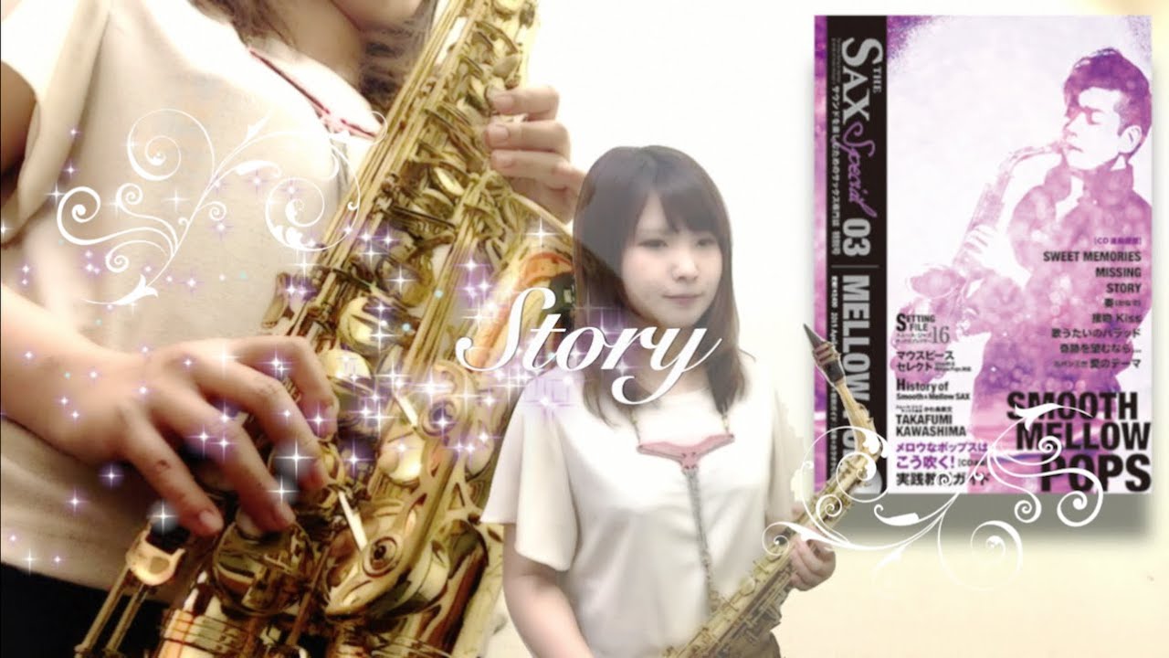 サックス演奏『Story/AI』THE SAX ザ・サックス 特別号 vol.03 【MELLOW POPS】/ 島村楽器和歌山店 サックスインストラクター佐藤