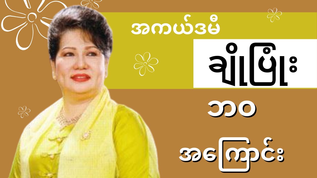 ချိုပြုံး ဘဝအကြောင်း - Biography of Cho Pyone  | Celodia Myanmar