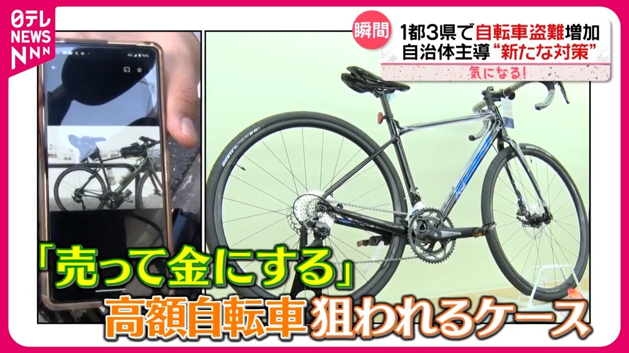 【1都3県で増加】“自転車盗難”  人流復活で…6割が「無施錠」 自治体も“対策”『気になる！』