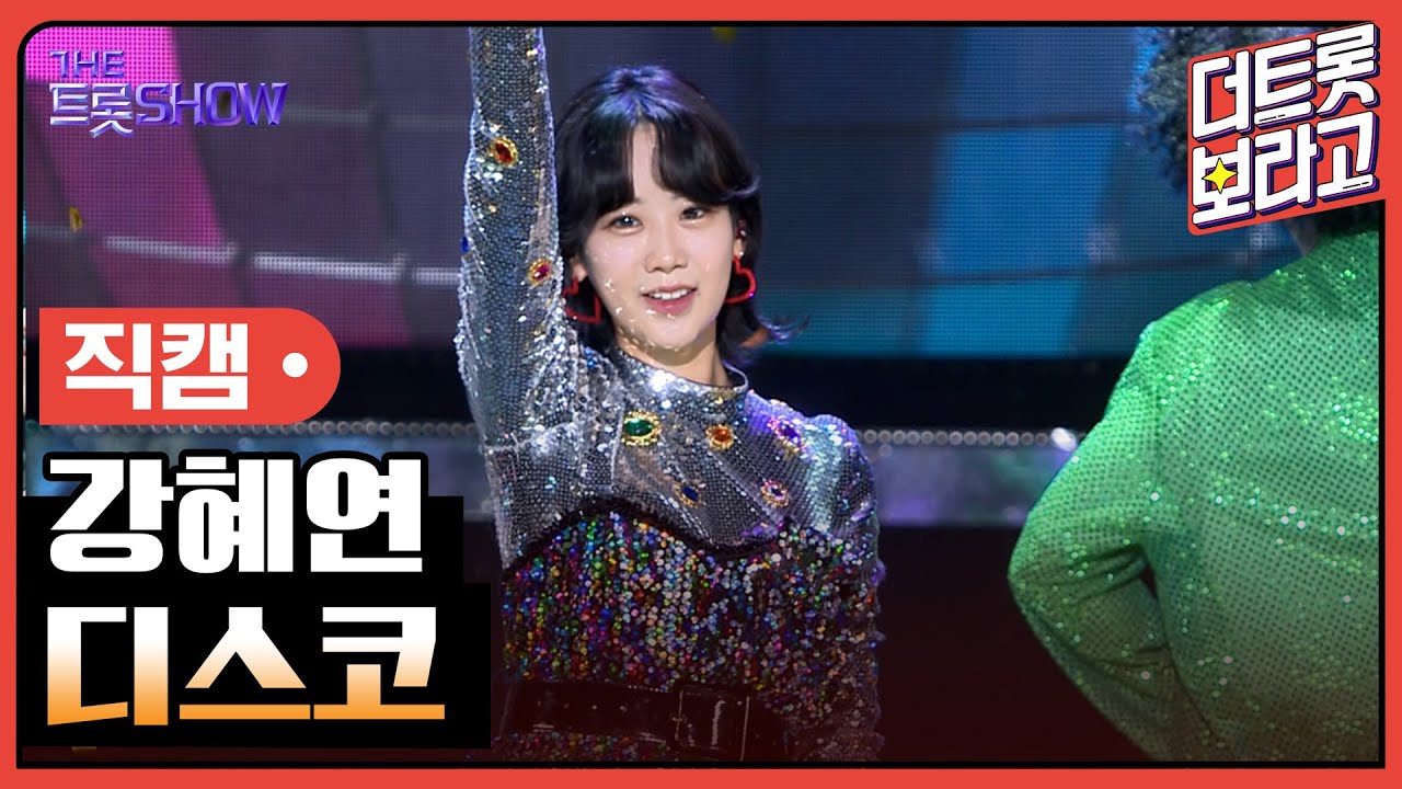 [세로 직캠] 강혜연, 디스코 | 더 트롯쇼 240219