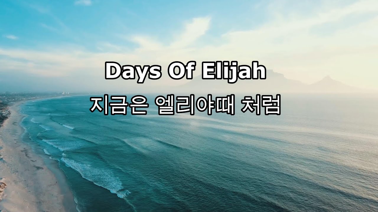 Days of Elijah - Robin Mark