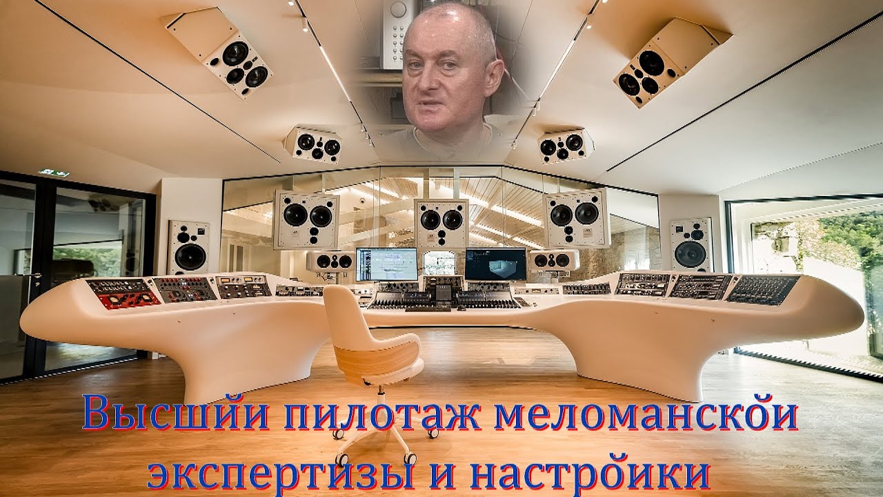 Высший пилотаж меломанской экспертизы и настройки