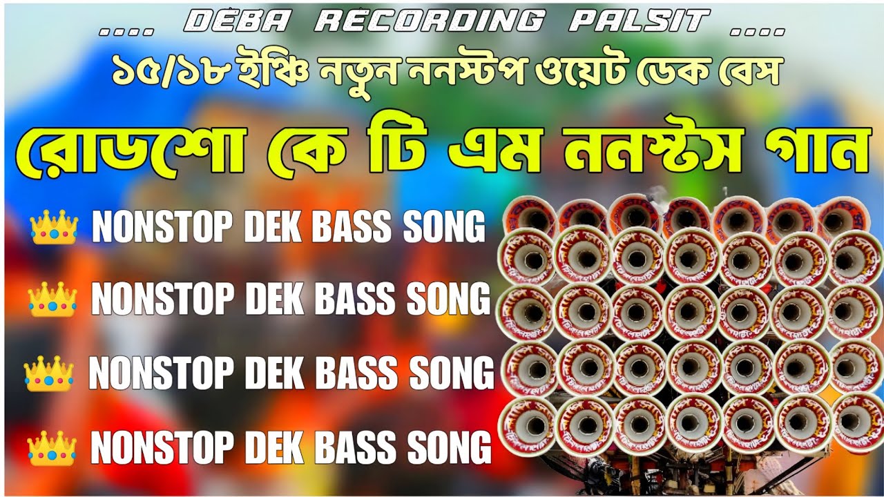 ✨হিন্দি ননস্টপ KTM MIX বাছাইকরা রোডশো সুপারহিট ওয়েট ডেকবেস ডিজে গান 🎧|(Nonstop DekBass Debarecoding