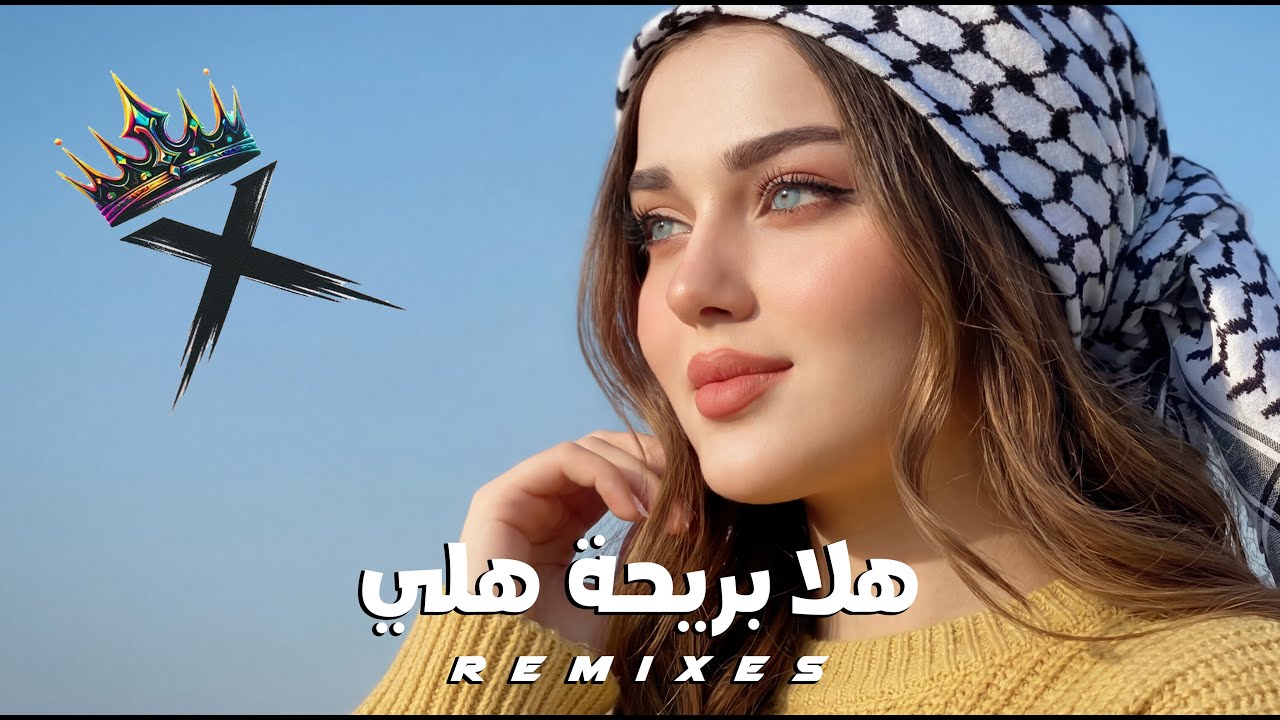 هلا بريحة هلي | ريمكس جديد 2026 | (Official Remix XVD )