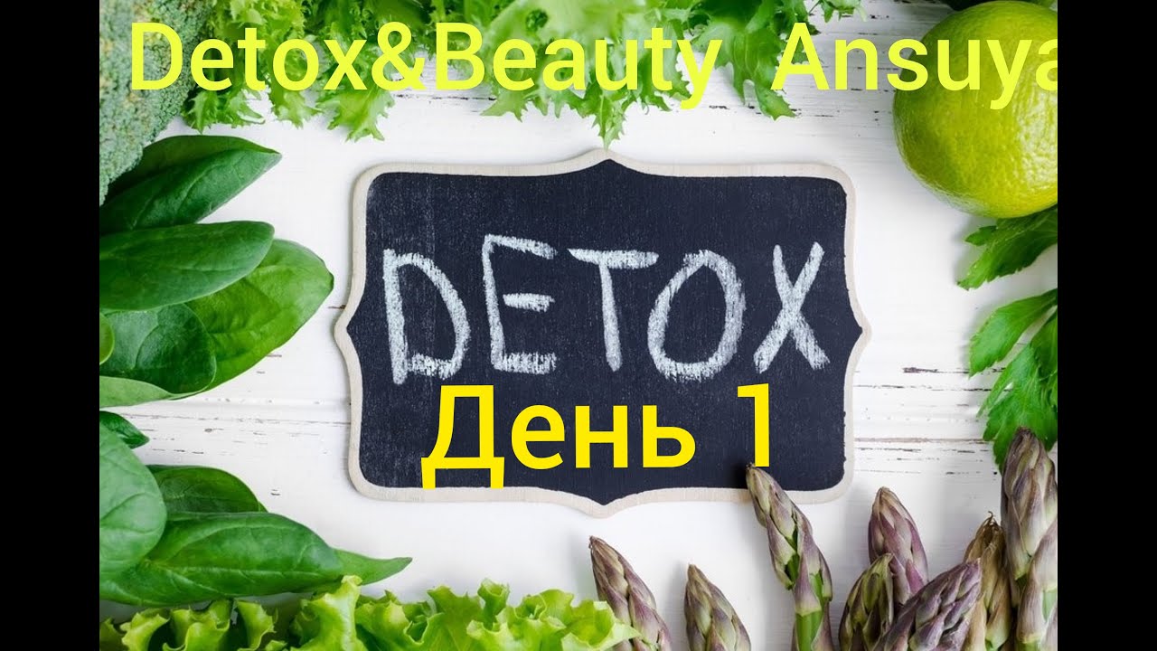 DETOX & BEAUTY ANSUYA  ДЕНЬ 1