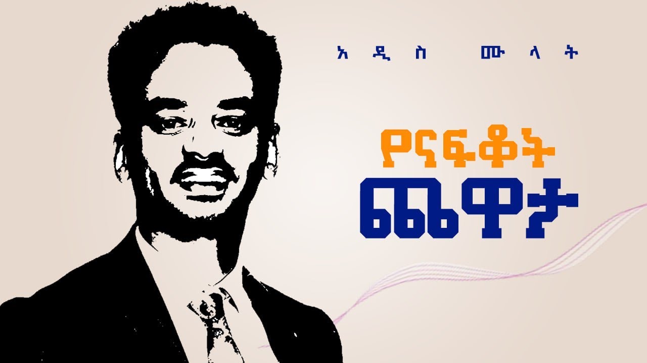 Addis Mulat - Yenafiqot Chewata - | የናፍቆት ጨዋታ - ( Official Lyrics Video)