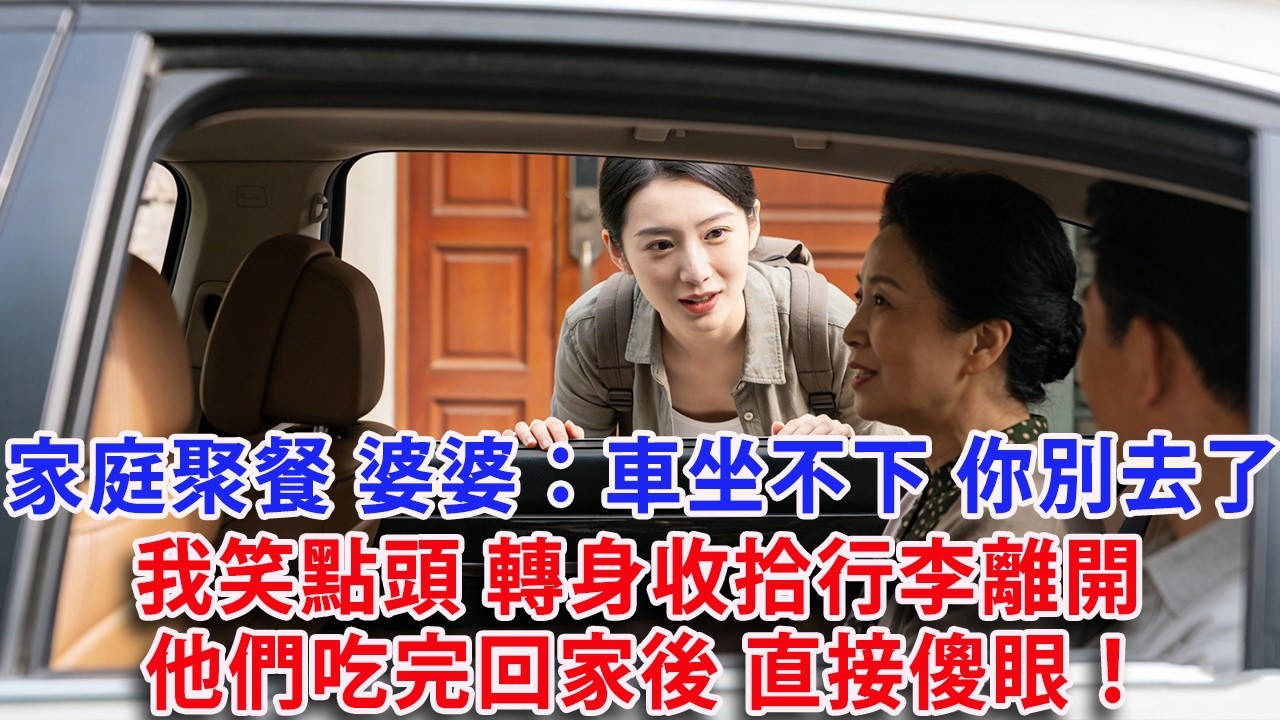 【满分爽文】週末家庭聚餐去吃烤肉 婆婆；車坐不下 你別去了 我笑著點頭 轉身收拾行李離開 他們吃完回家後 直接傻眼！#婆媳 #家庭 #情感故事 #晚年生活 #為人處世 #生活經驗 #情感