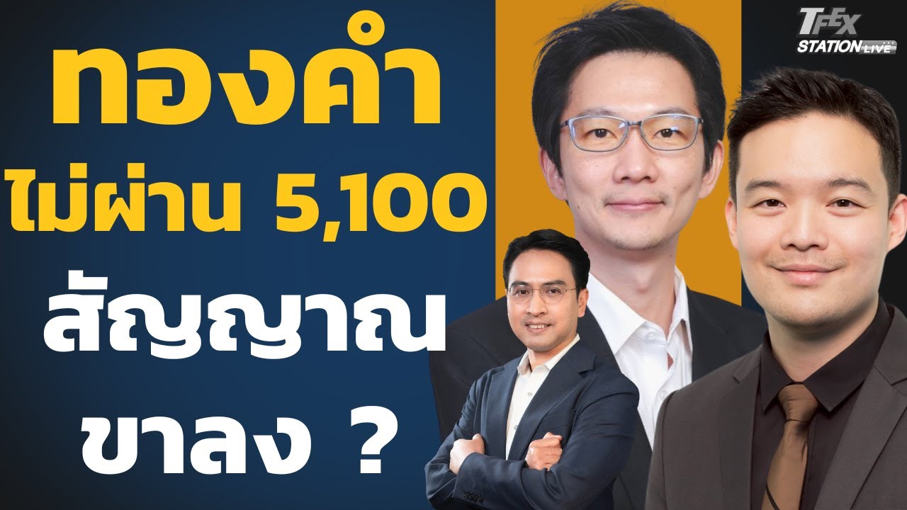 ทองแตะ 5,100 แต่ยืนไม่ไหว สัญญาณขาลง ? (ณัฐวุฒิ วงศ์เยาวรักษ์และภมร สุวรรณสาครกุล)