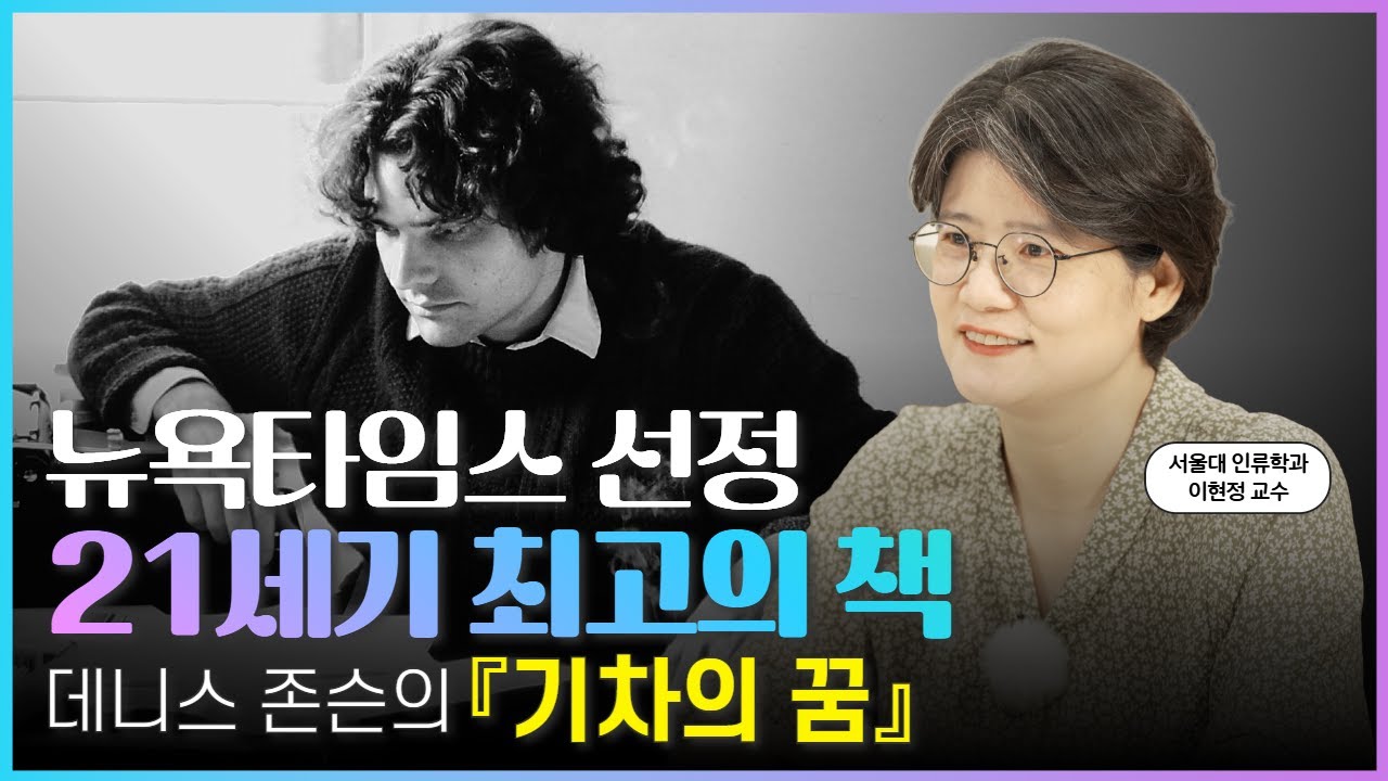 "인생은 기차에서 꾸는 쪽잠과 같다" 삶이 덧없이 느껴질 때 | 데니스 존슨의 『기차의 꿈』