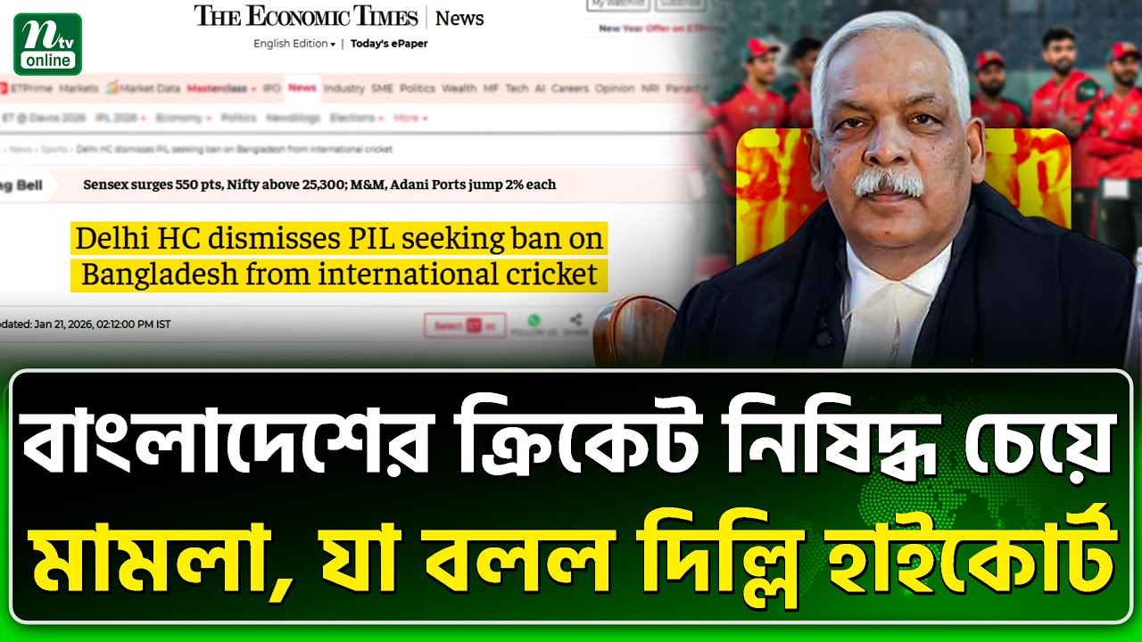 আদালতের সিদ্ধান্ত গেল বাংলাদেশের পক্ষে! | ICC | Cricket | NTV News