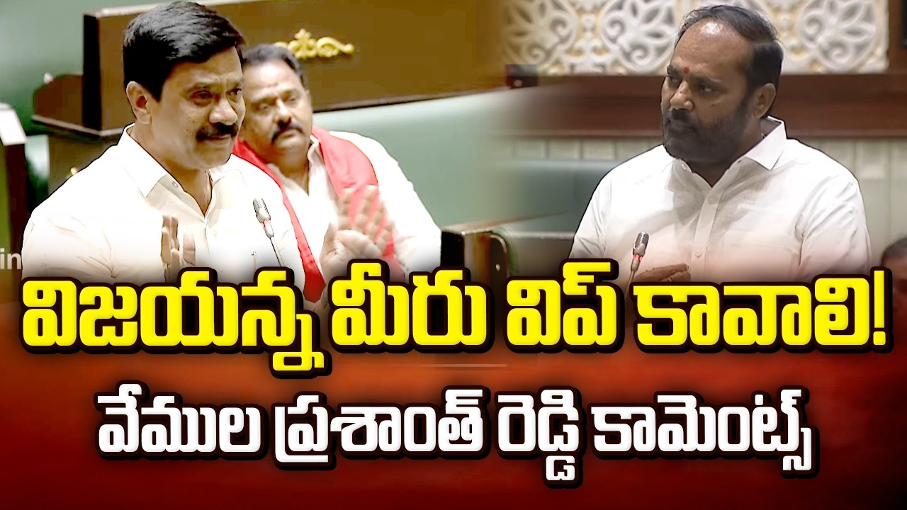 విజయన్న మీరు విప్ కావాలి! వేముల ప్రశాంత్ రెడ్డి కామెంట్స్ | Prashanth reddy on Vijaya Ramana Rao