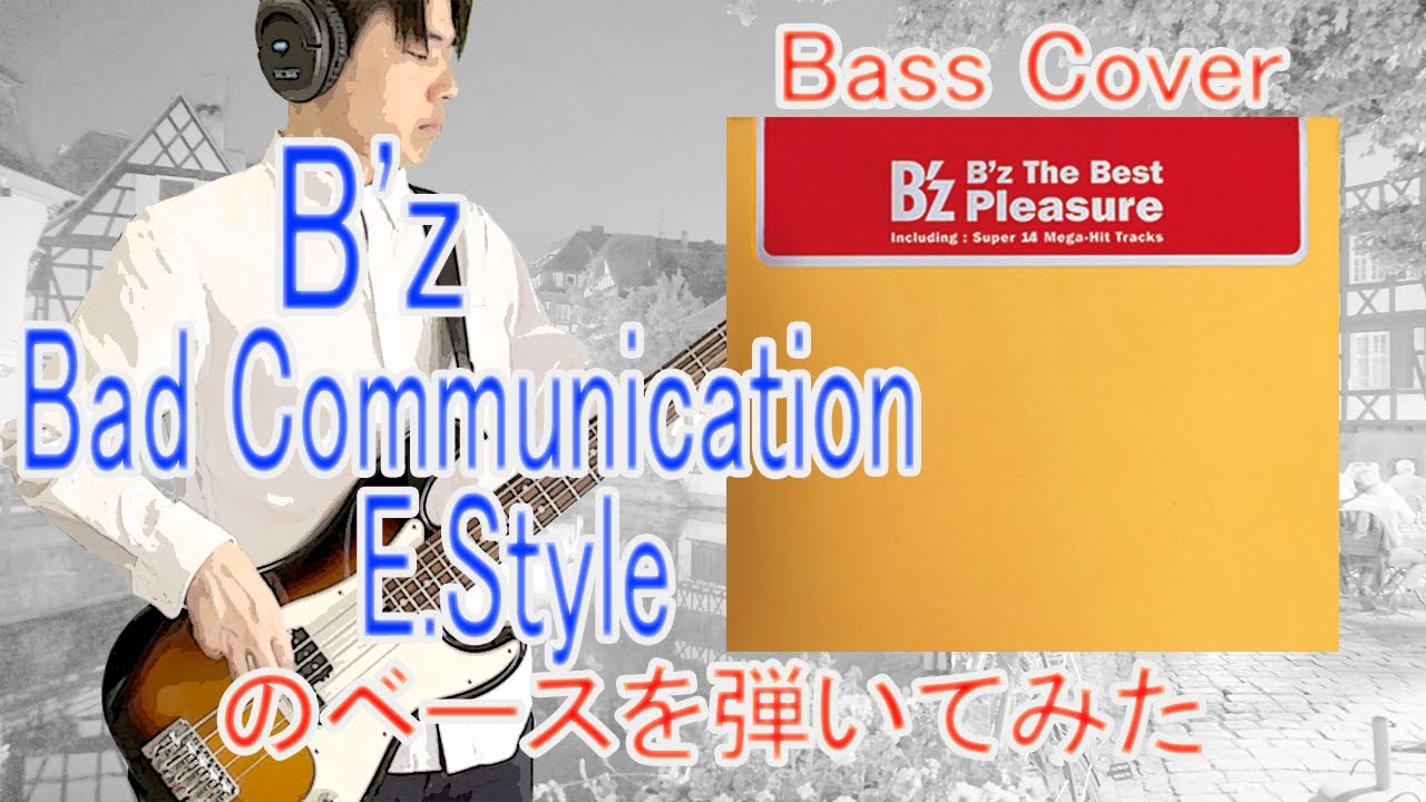 ★Bass Cover★ B'z「Bad Communication E.Style」のベースを弾いてみた