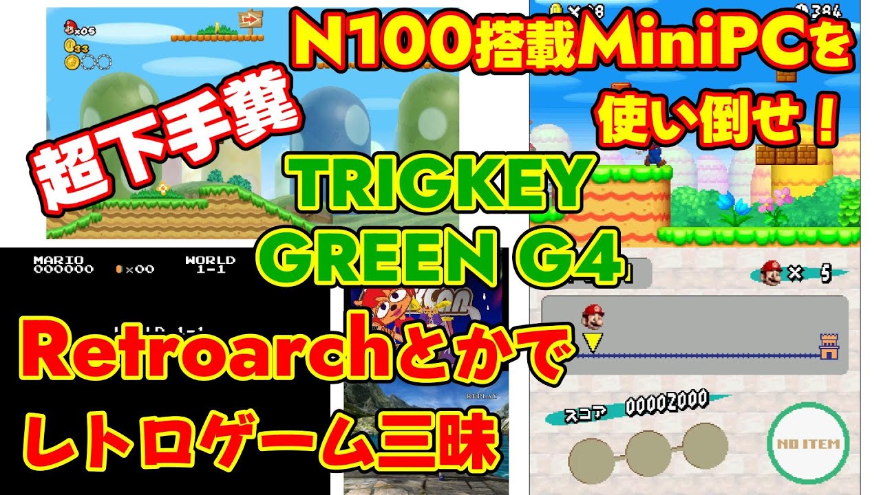 N100搭載MiniPCを使い倒せ！TRIGKEY GREEN G4 : Retroarchとかでレトロゲーム三昧