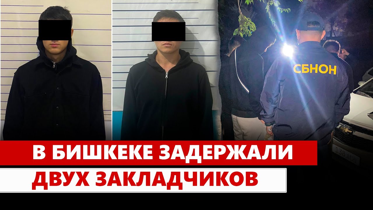 В Бишкеке задержали двух закладчиков