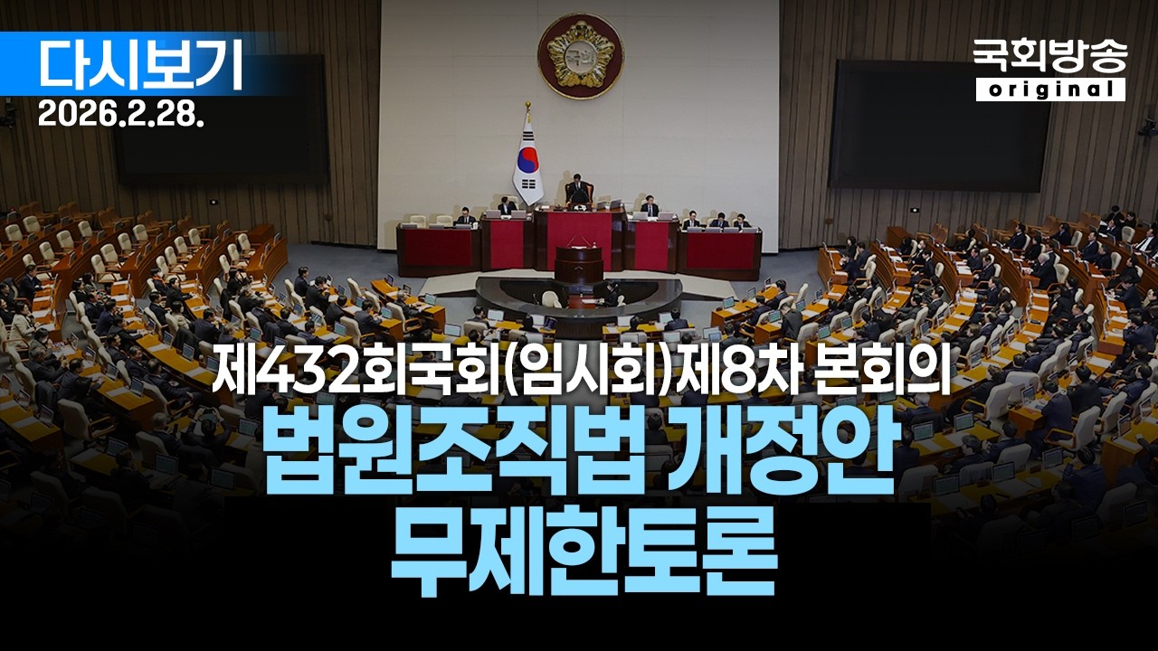 [국회방송 생중계] 8부 - 법원조직법 개정안 무제한토론 - 제432회 국회(임시회) 제8차 본회의 (26.2.28.)