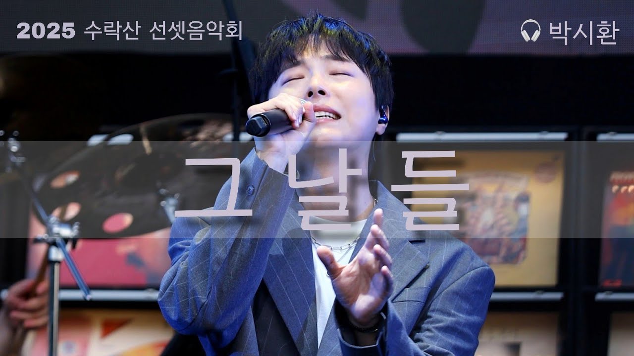 [박시환 직캠] 그날들 250614