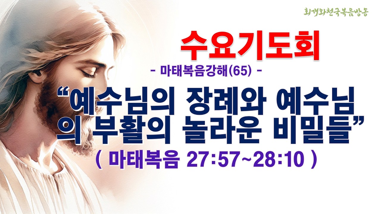 수요기도회(2026.03.18/수,오전11시) [마태복음강해(65)] 예수님의 장례와 예수님의 부활의 놀라운 비밀들(마27;57~28;10)_동탄명성교회 정보배 목사