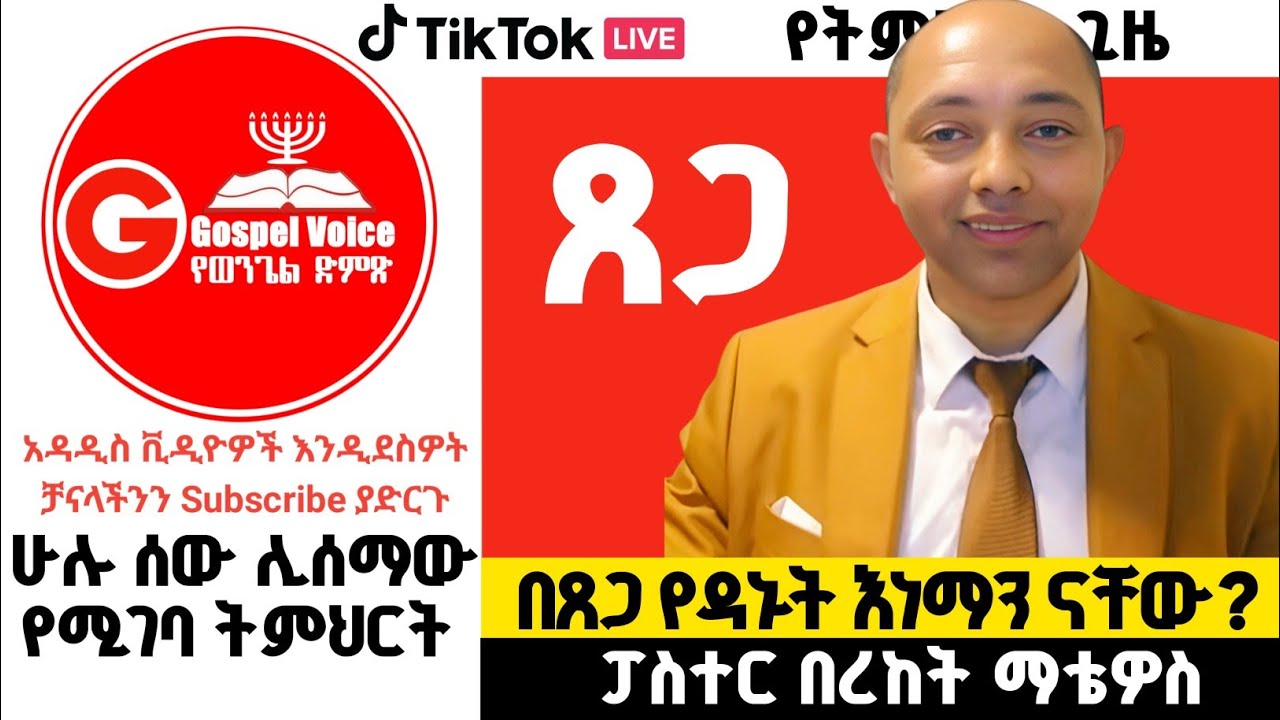 በጸጋው ድነናል|ፓስተር በረከት ማቴዎስ| #apostolic_songs #ፕሮቴስታንት #ኦርቶዶክስ_ተዋሕዶ #graceandfaith #grace
